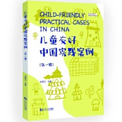 儿童友好中国实践案例（第一辑）