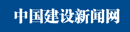 中国建设报社