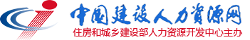 住房和城乡建设部人力资源开发中心