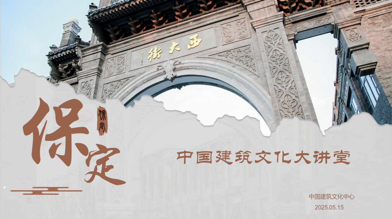 中国建筑文化大讲堂-保定篇