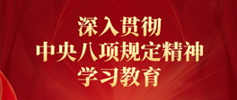 深入贯彻中央八项规定精神学习教育