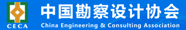 中国勘察设计协会