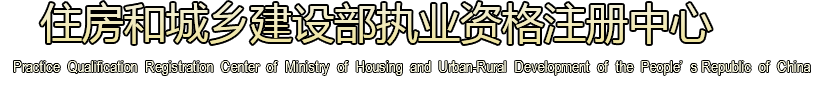 房和城乡建设部执业资格注册中心