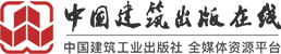 中国建筑出版传媒有限公司(中国建筑工业出版社)