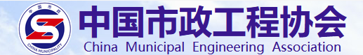 中国市政工程协会