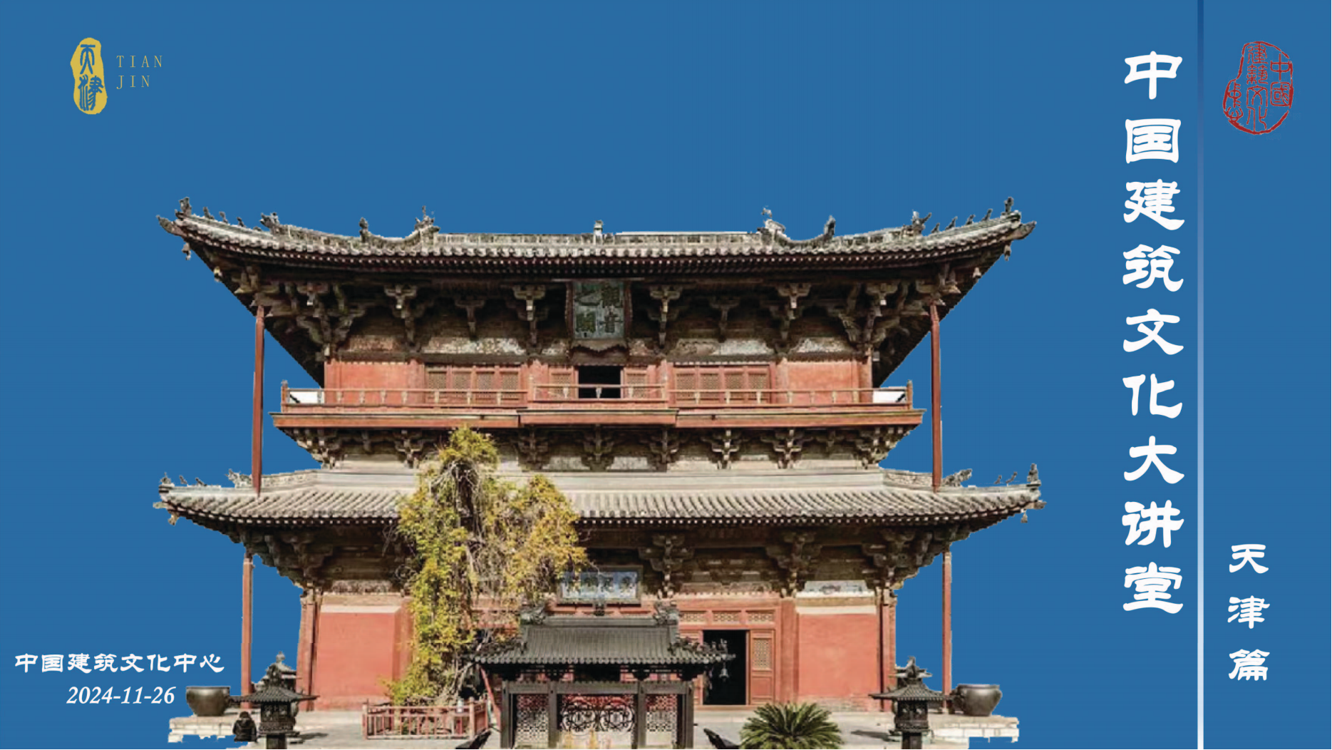 中国建筑文化大讲堂-天津篇