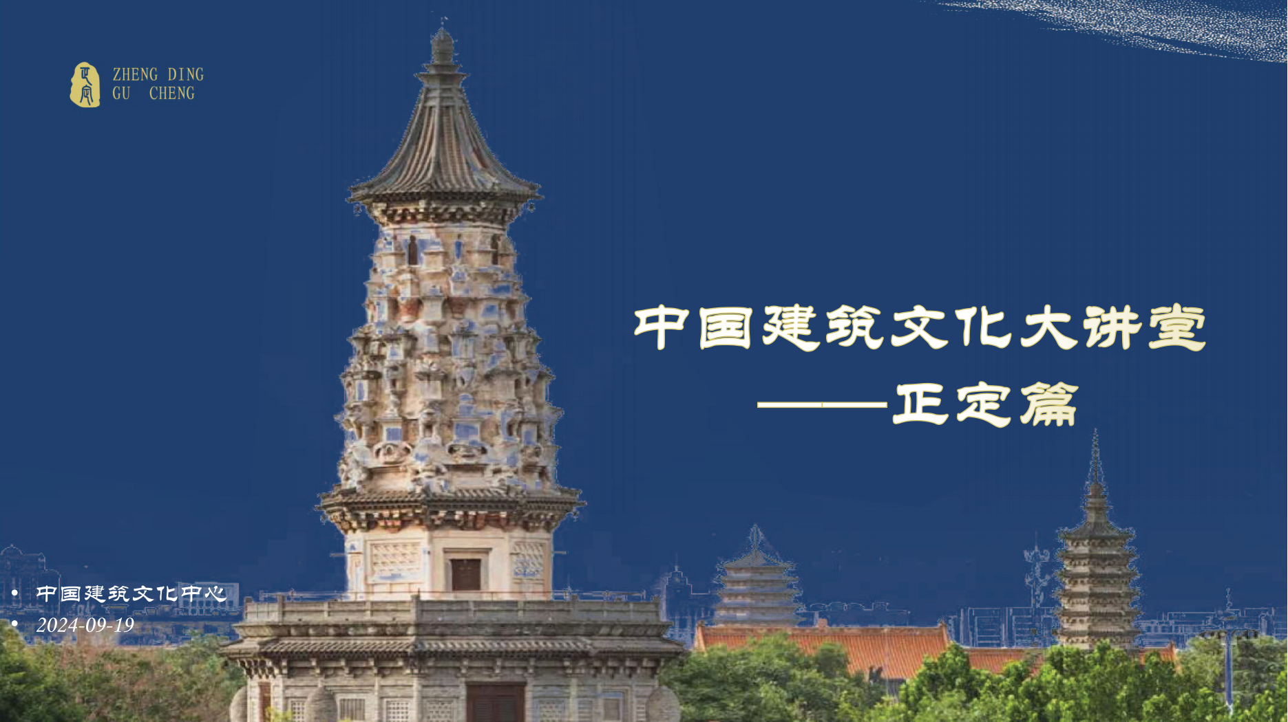 中国建筑文化大讲堂-正定篇