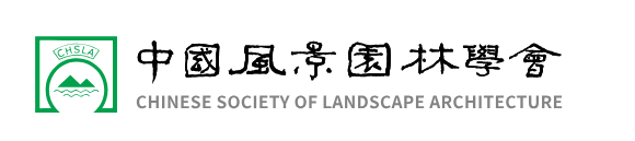 中国风景园林学会