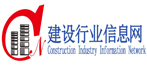 建设行业信息网