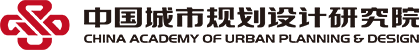 中国城市规划设计研究院