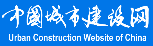 中国城市建设网