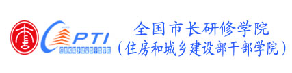住建部干部学院