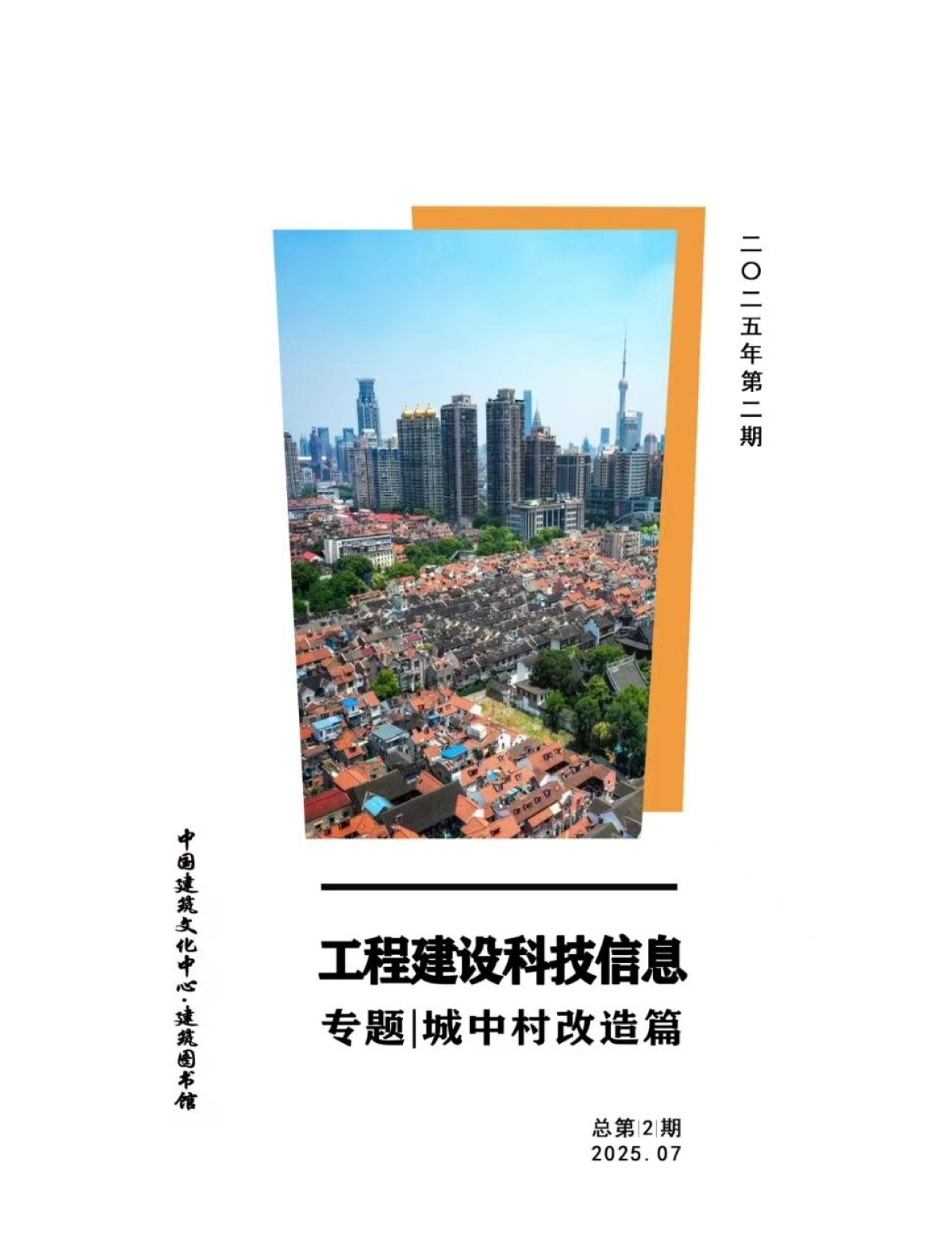 工程建设科技信息第2期 | 城中村改造篇