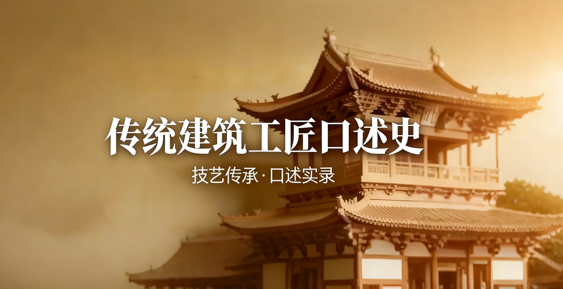 传统建筑工匠口述史