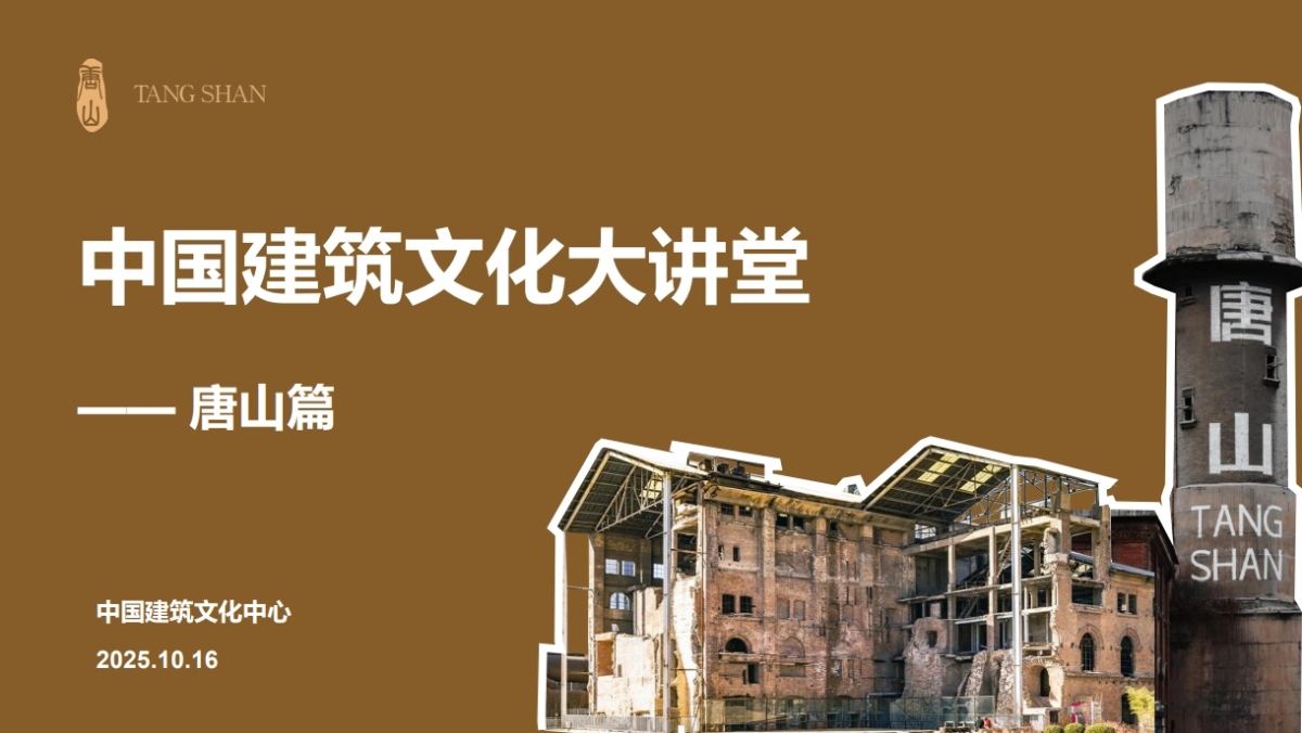 中国建筑文化大讲堂-唐山篇