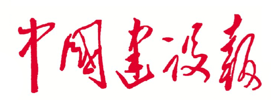 中国建设报