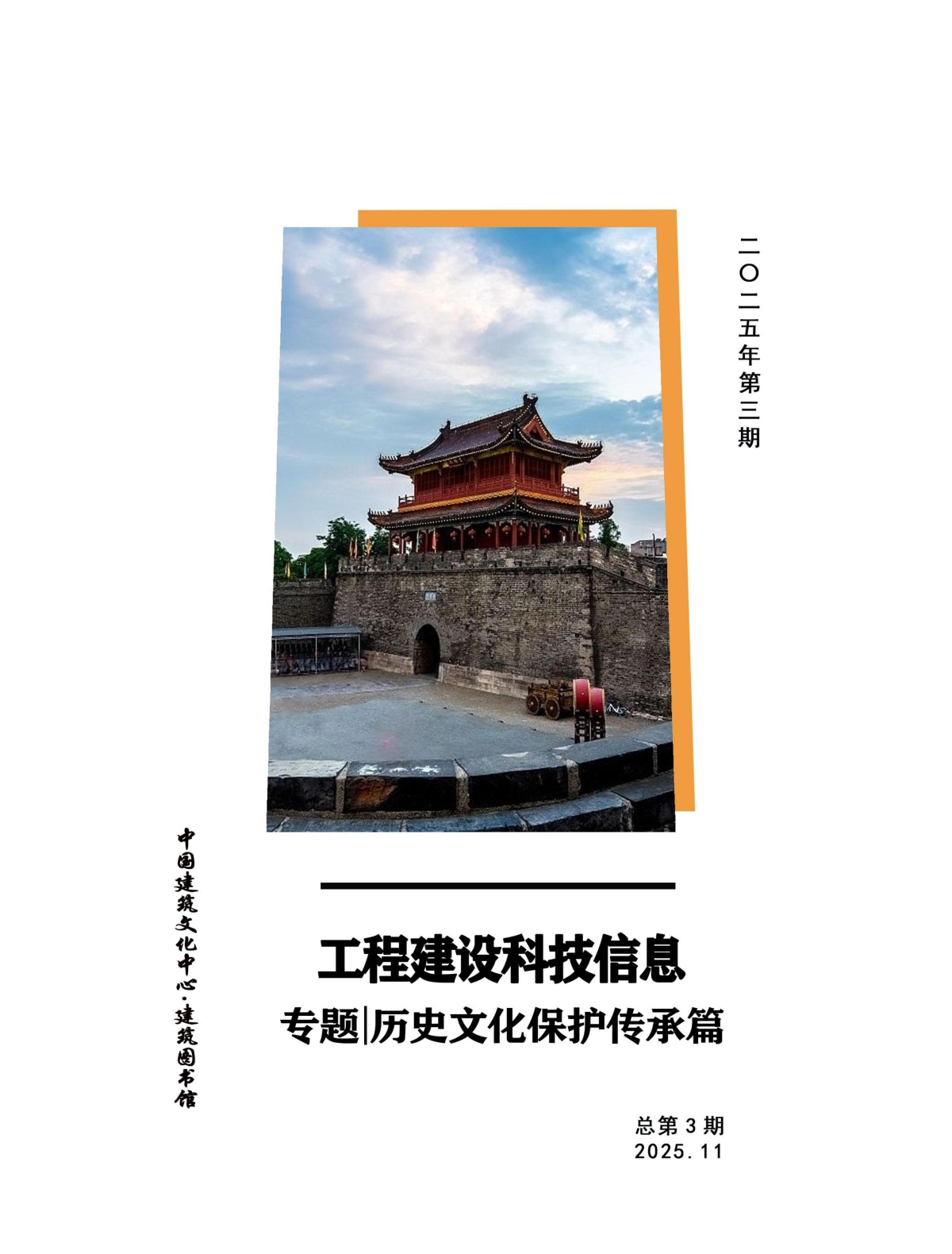 工程建设科技信息第3期 | 历史文化保护传承篇