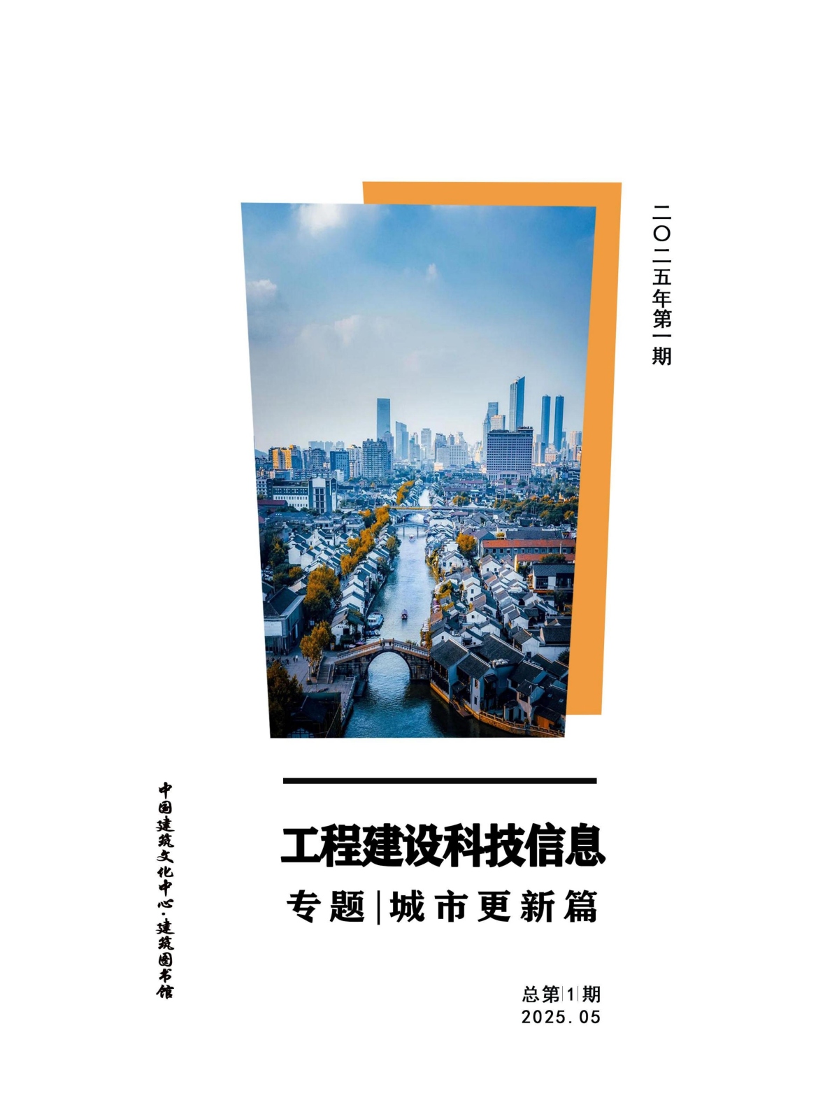 工程建设科技信息第1期 | 城市更新篇