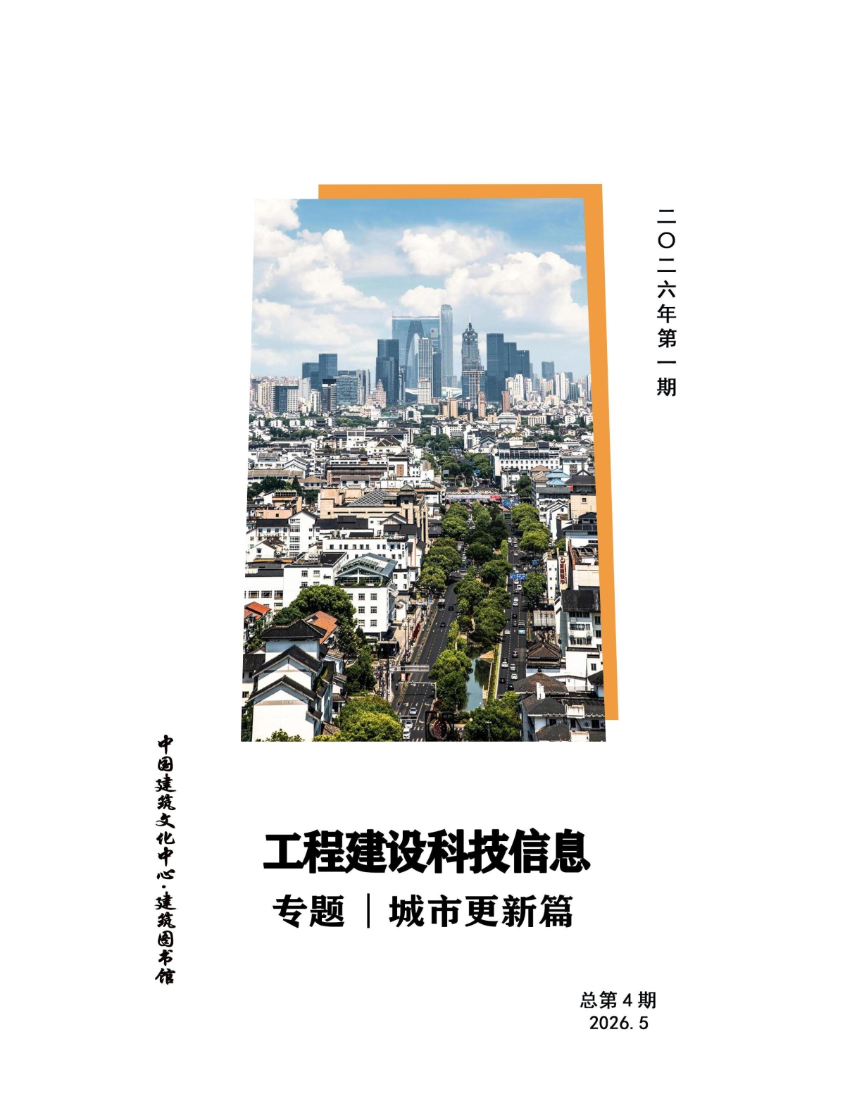 工程建设科技信息第4期 | 城市更新篇（2026.5）