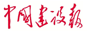 中国建设报社