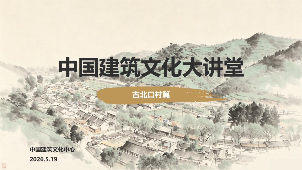 中国建筑文化大讲堂-古北口村篇