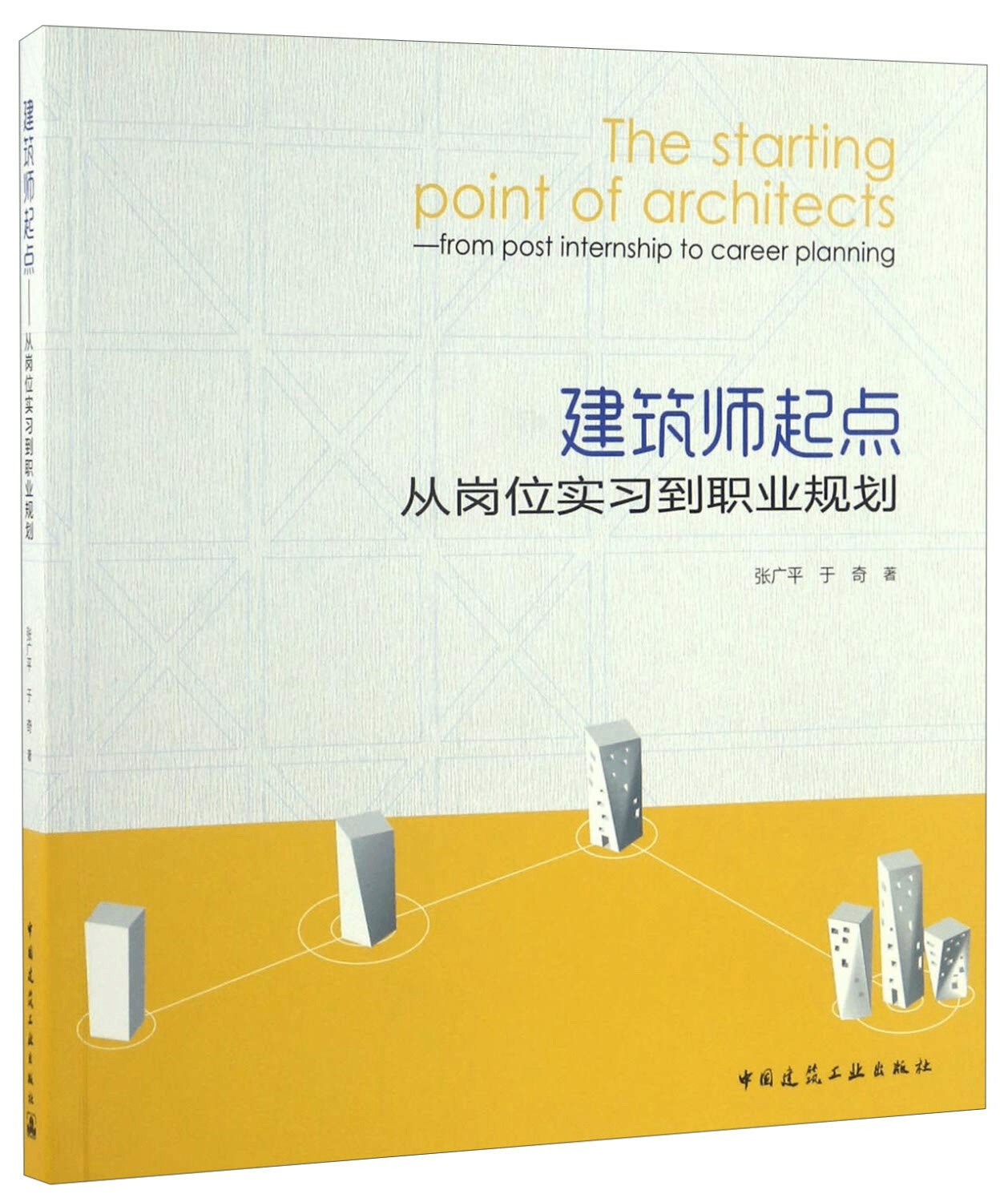 建筑师起点：从岗位实习到职业规划