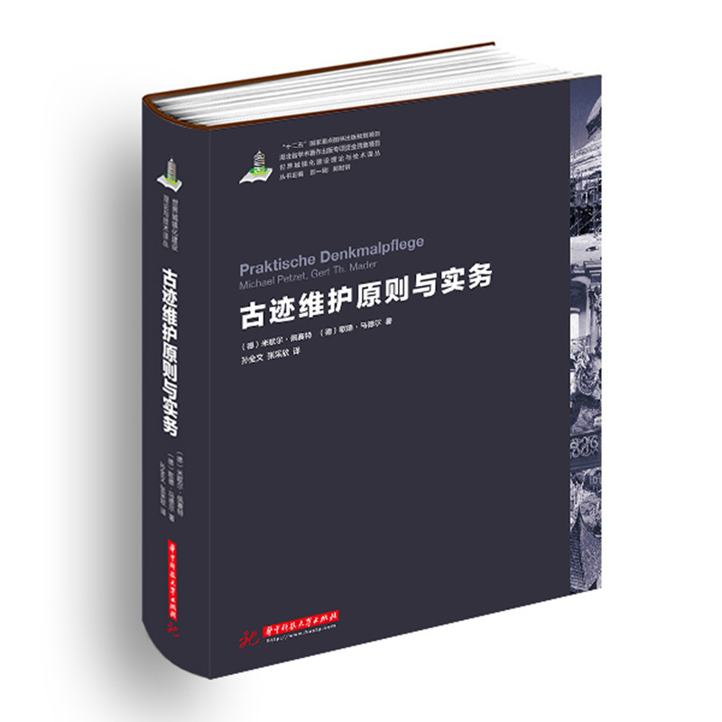 古迹维护原则与实务