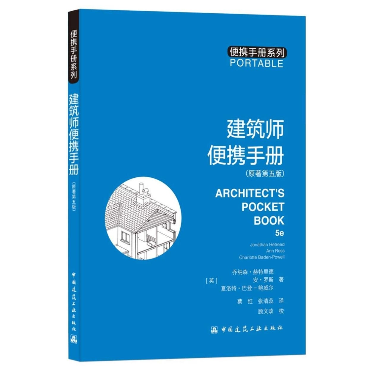 建筑师便携手册（原著第五版）