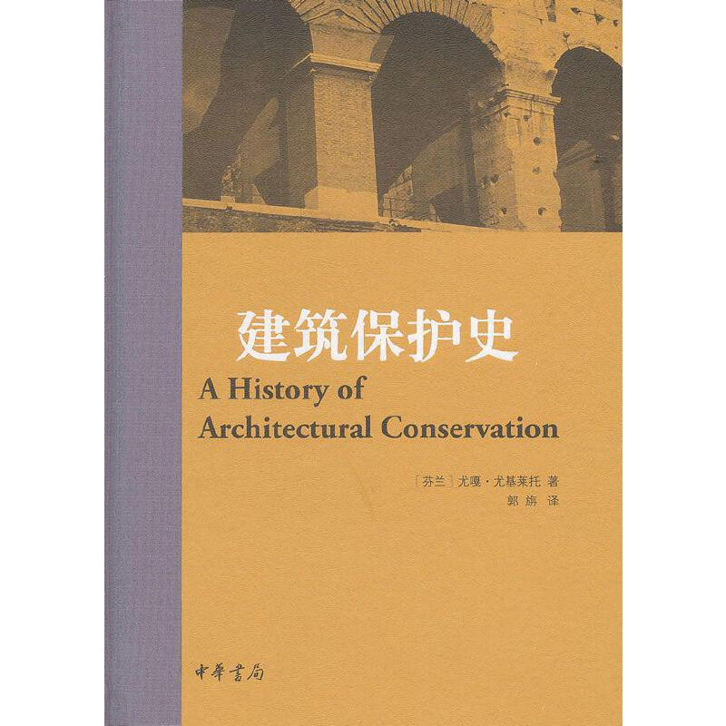 建筑保护史