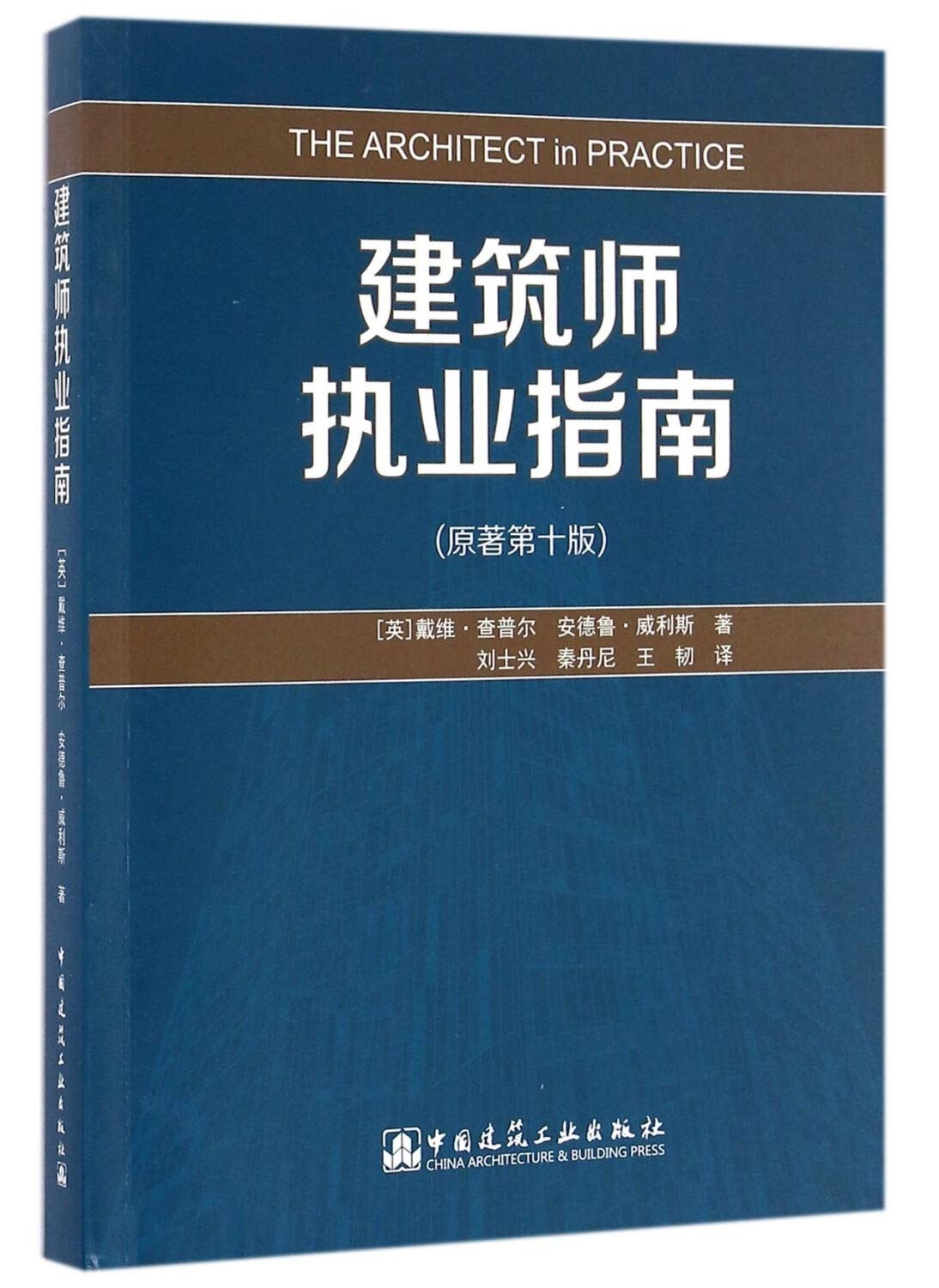 建筑师执业指南（原著第十版）