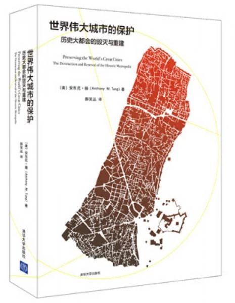 世界伟大城市的保护——历史大都会的毁灭与重建