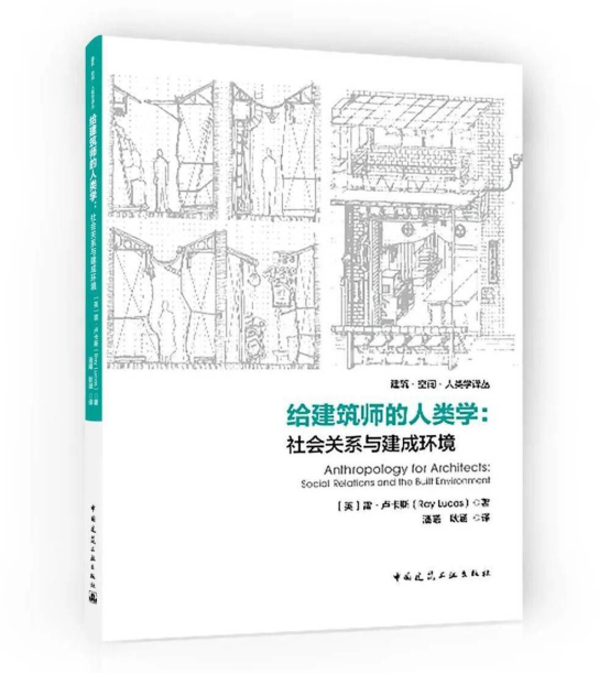 给建筑师的人类学： 社会关系与建成环境