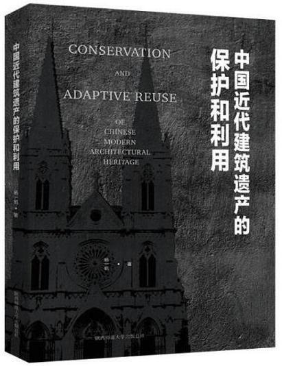 中国近代建筑遗产的保护和利用