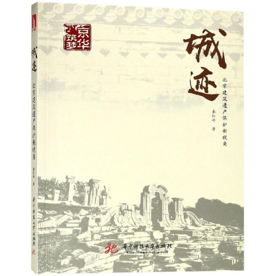 城迹：北京建筑遗产保护新视角