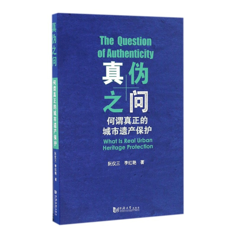 真伪之问：何谓真正的遗产保护