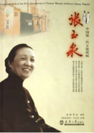 中国第一代女建筑师张玉泉