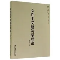 女性主义建筑学理论