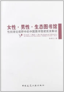女性·男性·生态图书馆 : 性别理论视野中的中国图书馆建筑美解读