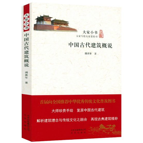 大家小书——中国古代建筑概说