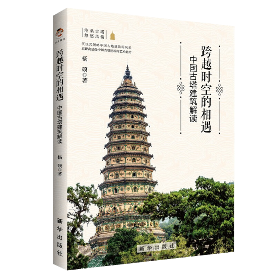 跨越时空的相遇：中国古塔建筑解读
