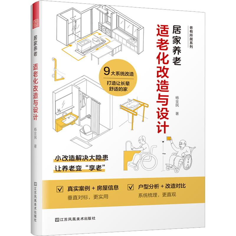 居家养老：适老化改造与设计