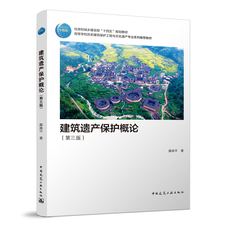 建筑遗产保护概论（第三版）