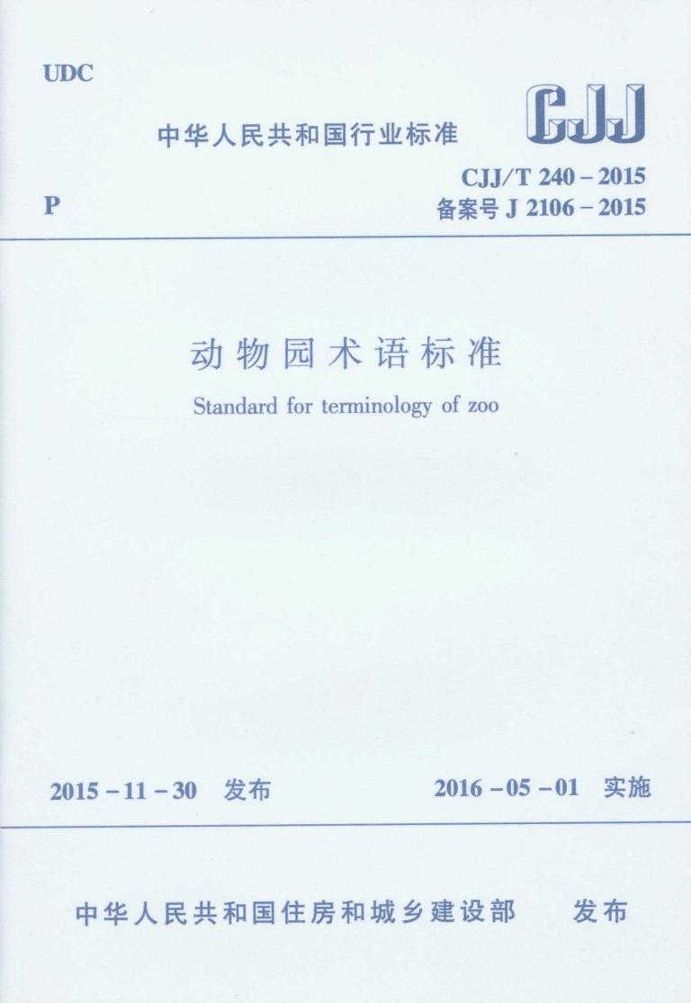 CJJ/T 240-2015 动物园术语标准