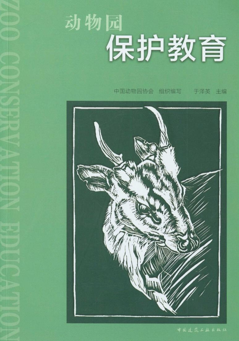 动物园保护教育