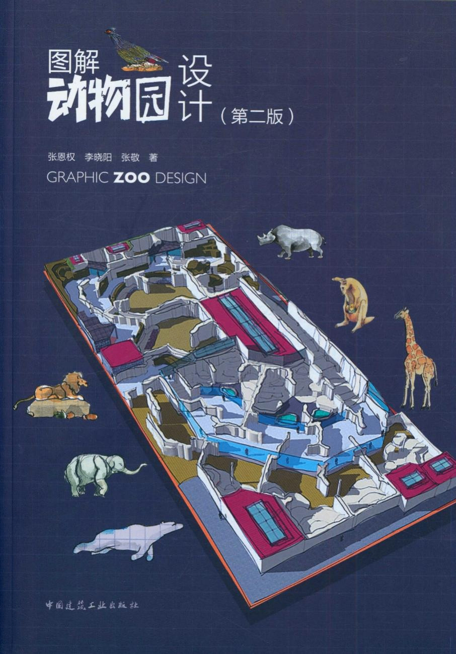 图解动物园设计（第二版）