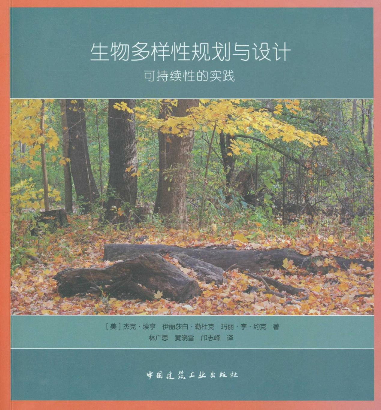 生物多样性规划与设计：可持续性的实践