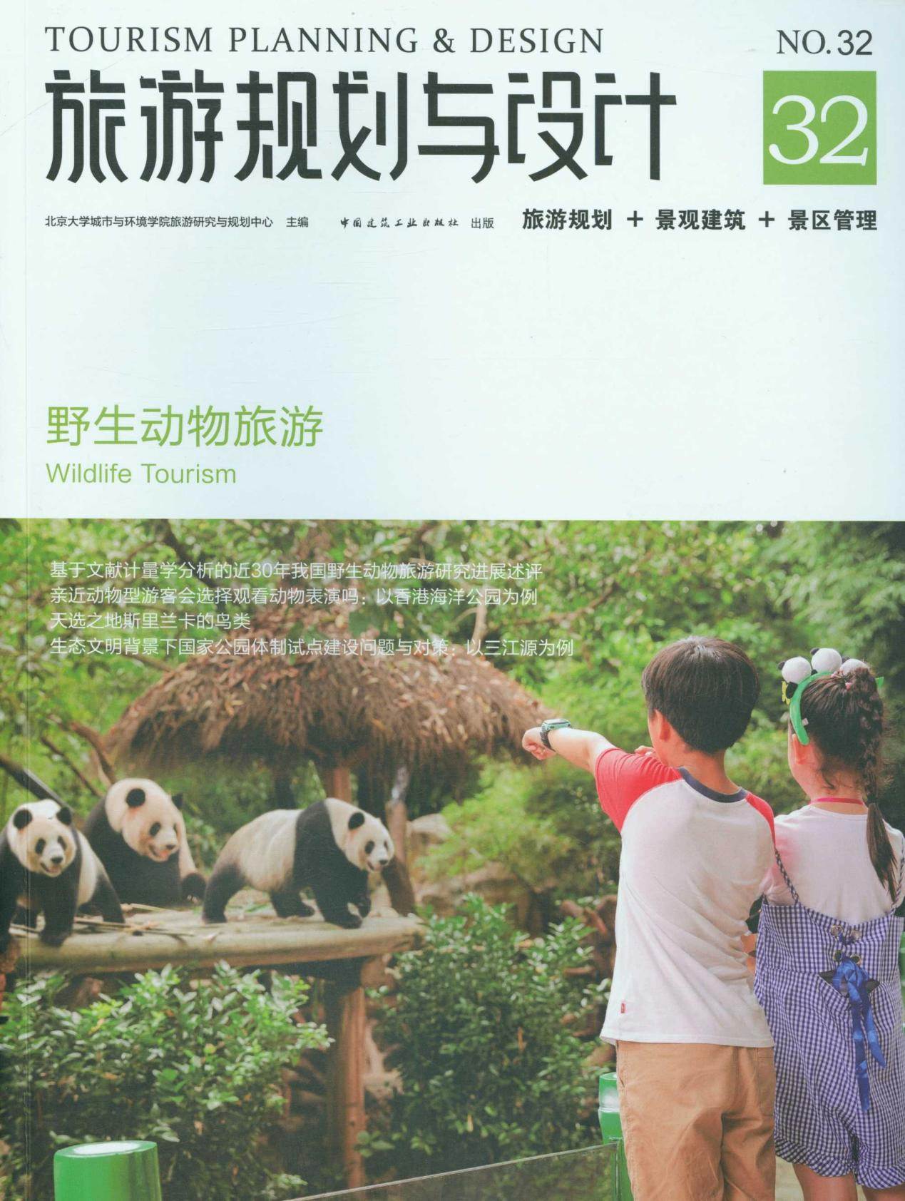 旅游规划与设计 . 32： 野生动物旅游