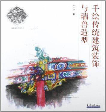 手绘传统建筑装饰与瑞兽造型