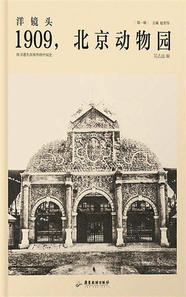 洋镜头：1909，北京动物园