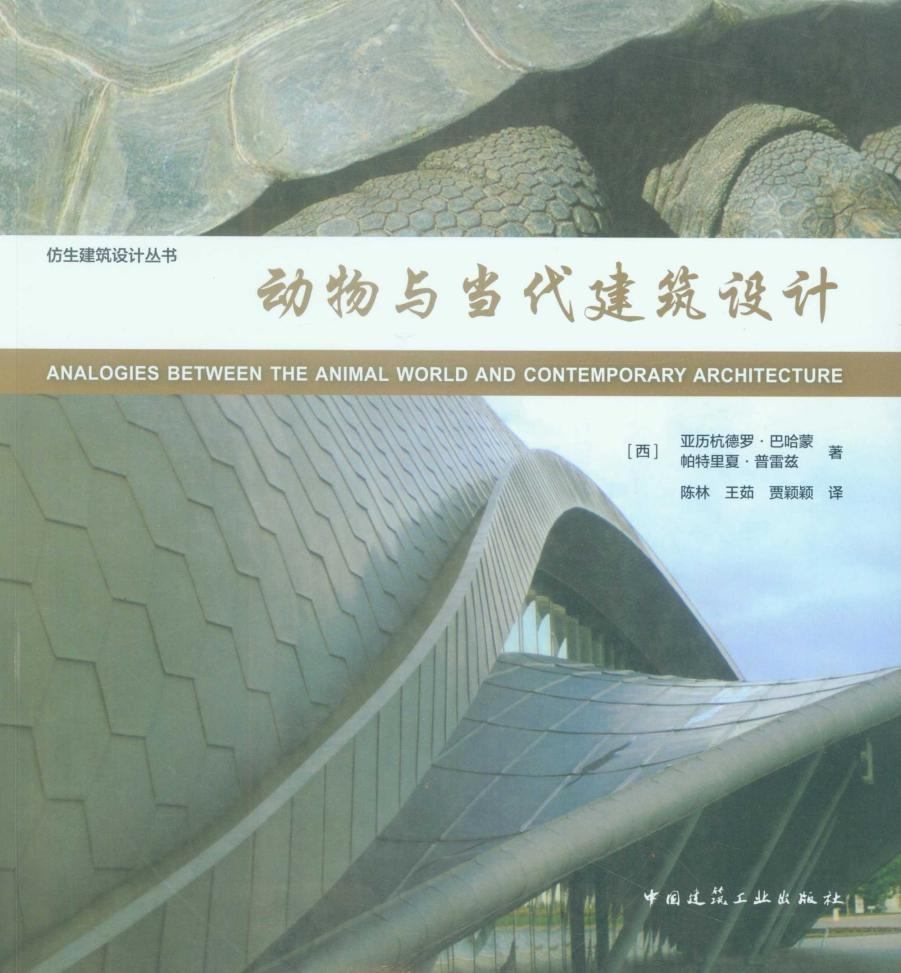 动物与当代建筑设计